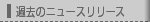 過去のニュースリリース
